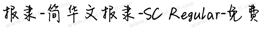 报隶-简华文报隶-SC Regular字体转换